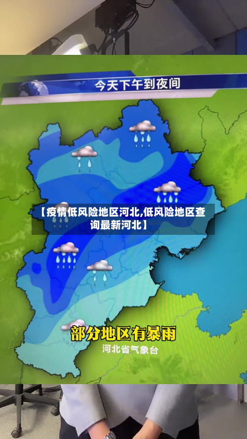 【疫情低风险地区河北,低风险地区查询最新河北】-第1张图片