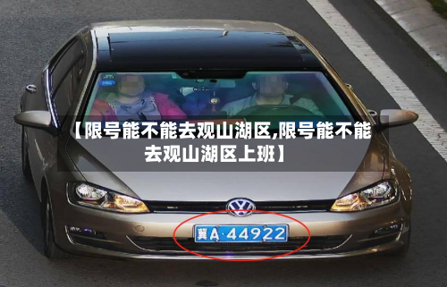 【限号能不能去观山湖区,限号能不能去观山湖区上班】-第3张图片