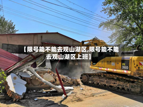 【限号能不能去观山湖区,限号能不能去观山湖区上班】