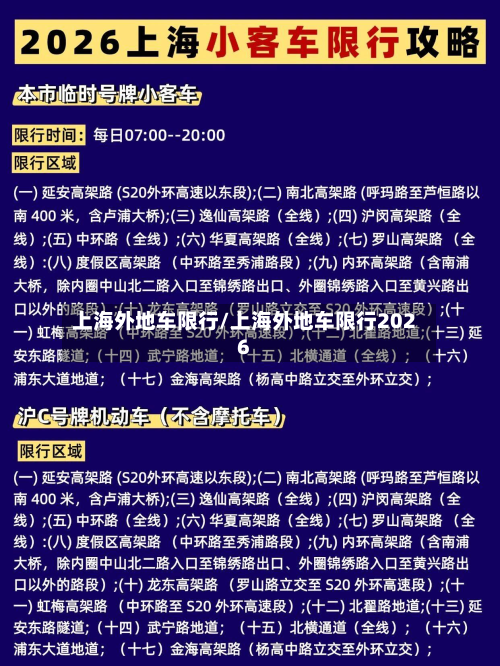 上海外地车限行/上海外地车限行2026