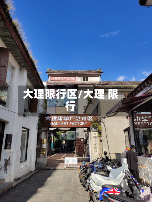 大理限行区/大理 限行-第1张图片