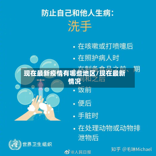 现在最新疫情有哪些地区/现在最新情况