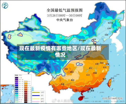 现在最新疫情有哪些地区/现在最新情况-第3张图片