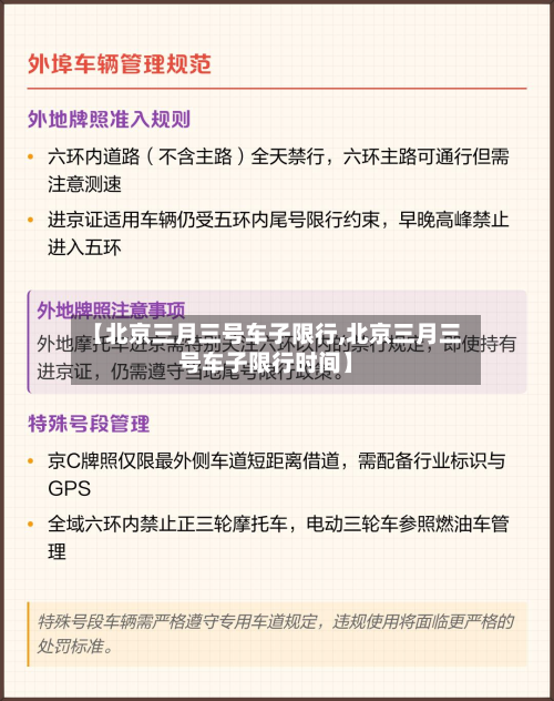 【北京三月三号车子限行,北京三月三号车子限行时间】-第2张图片