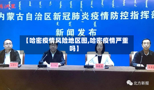 【哈密疫情风险地区图,哈密疫情严重吗】-第1张图片