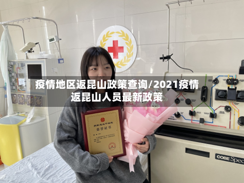 疫情地区返昆山政策查询/2021疫情返昆山人员最新政策-第1张图片