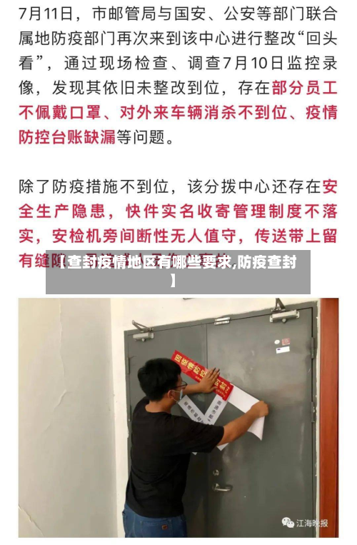 【查封疫情地区有哪些要求,防疫查封】-第2张图片