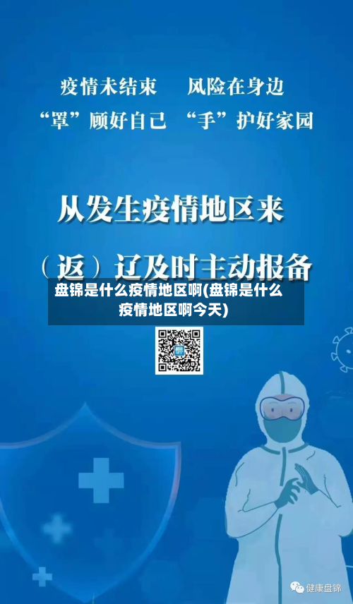 盘锦是什么疫情地区啊(盘锦是什么疫情地区啊今天)