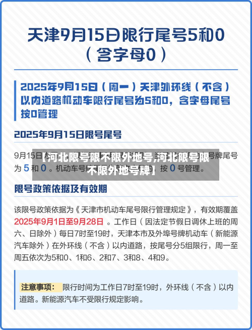 【河北限号限不限外地号,河北限号限不限外地号牌】-第3张图片
