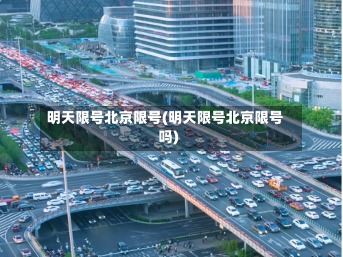 明天限号北京限号(明天限号北京限号吗)-第3张图片