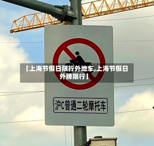 【上海节假日限行外地车,上海节假日外牌限行】-第2张图片