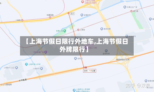 【上海节假日限行外地车,上海节假日外牌限行】