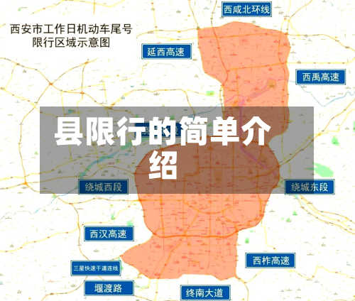 县限行的简单介绍-第2张图片