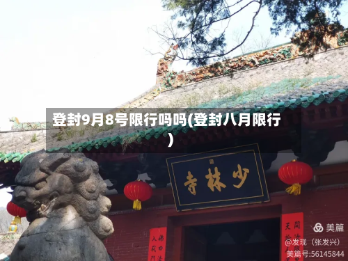 登封9月8号限行吗吗(登封八月限行)-第2张图片