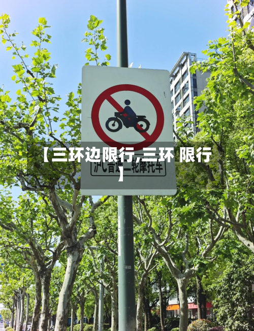 【三环边限行,三环 限行】-第3张图片