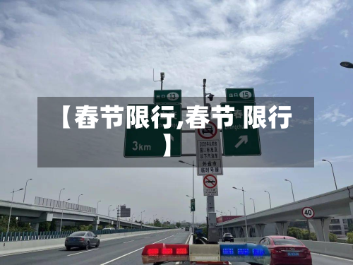 【舂节限行,春节 限行】-第1张图片
