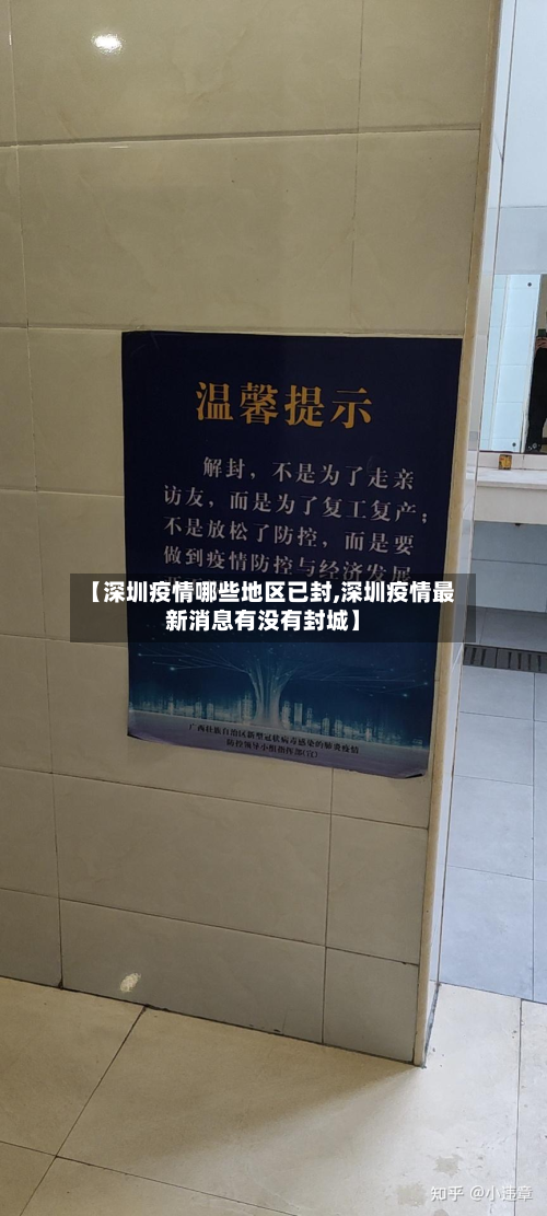 【深圳疫情哪些地区已封,深圳疫情最新消息有没有封城】