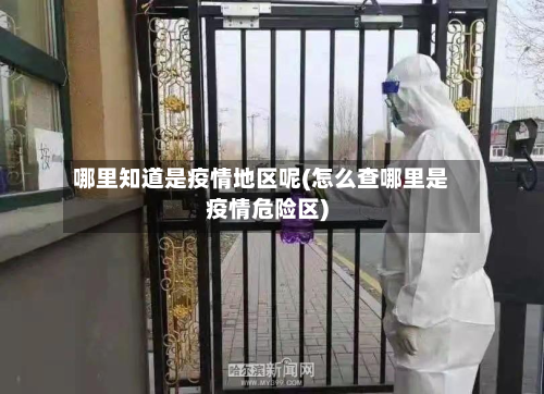 哪里知道是疫情地区呢(怎么查哪里是疫情危险区)-第1张图片