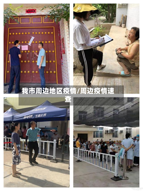 我市周边地区疫情/周边疫情速查-第1张图片