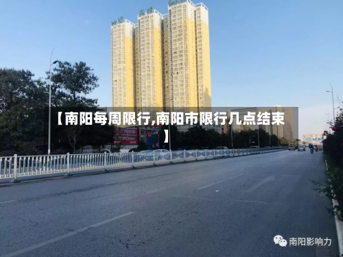 【南阳每周限行,南阳市限行几点结束】-第2张图片