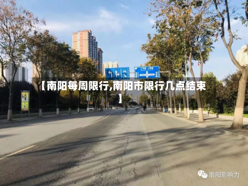【南阳每周限行,南阳市限行几点结束】