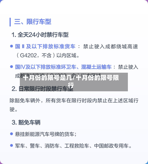 十月份的限号是几/十月份的限号限行-第3张图片