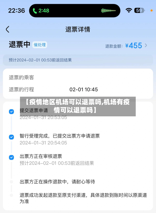 【疫情地区机场可以退票吗,机场有疫情可以退票吗】-第2张图片