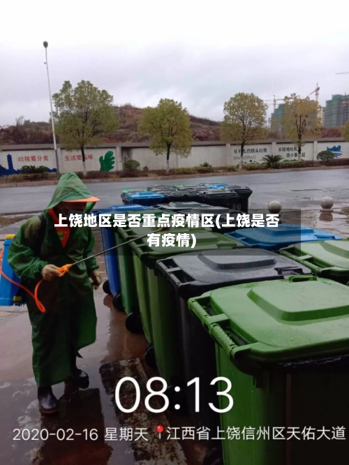 上饶地区是否重点疫情区(上饶是否有疫情)