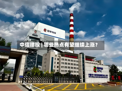 中信建投 | 哪些热点有望继续上涨?-第1张图片