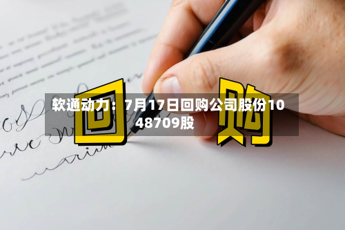 软通动力:7月17日回购公司股份1048709股-第1张图片