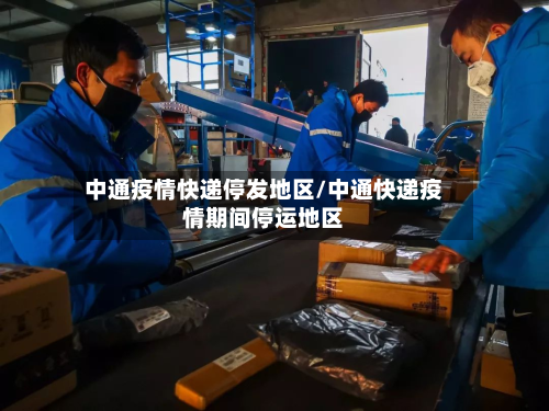 中通疫情快递停发地区/中通快递疫情期间停运地区-第2张图片