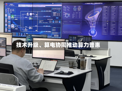 技术升级、算电协同推动算力普惠