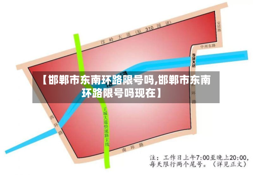 【邯郸市东南环路限号吗,邯郸市东南环路限号吗现在】-第2张图片