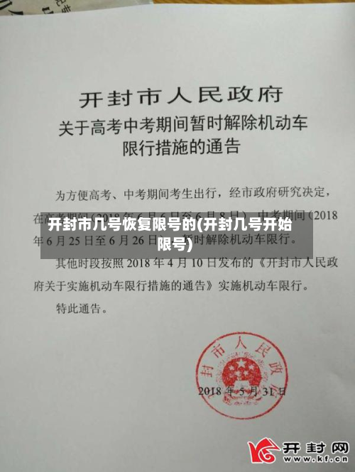 开封市几号恢复限号的(开封几号开始限号)-第2张图片