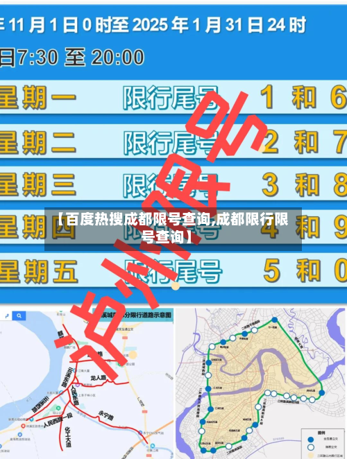 【百度热搜成都限号查询,成都限行限号查询】-第1张图片