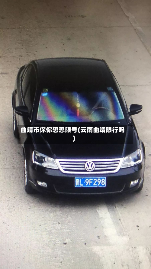 曲靖市你你想想限号(云南曲靖限行吗)-第2张图片