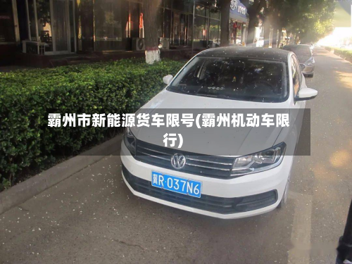 霸州市新能源货车限号(霸州机动车限行)-第1张图片