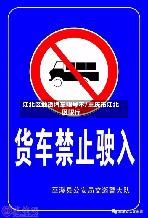 江北区载货汽车限号不/重庆市江北区限行-第2张图片