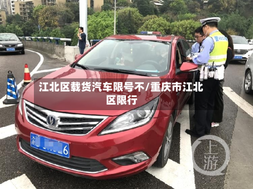 江北区载货汽车限号不/重庆市江北区限行