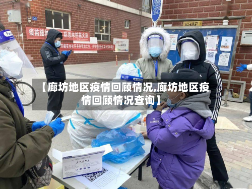 【廊坊地区疫情回顾情况,廊坊地区疫情回顾情况查询】-第1张图片