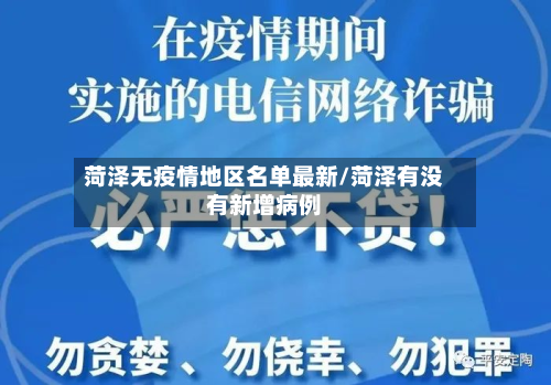 菏泽无疫情地区名单最新/菏泽有没有新增病例-第3张图片