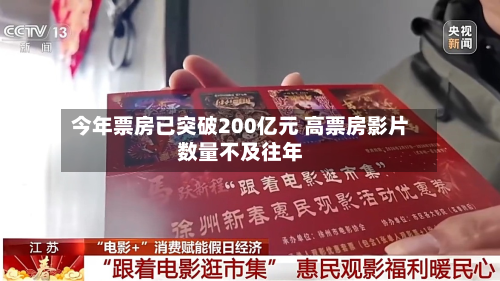 今年票房已突破200亿元 高票房影片数量不及往年-第3张图片