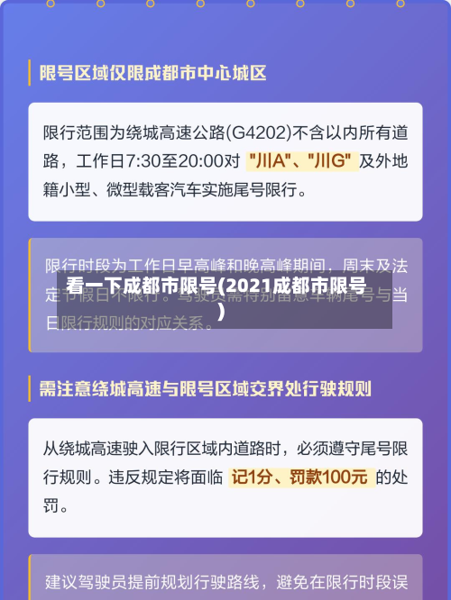 看一下成都市限号(2021成都市限号)
