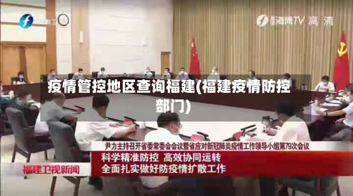 疫情管控地区查询福建(福建疫情防控部门)-第2张图片