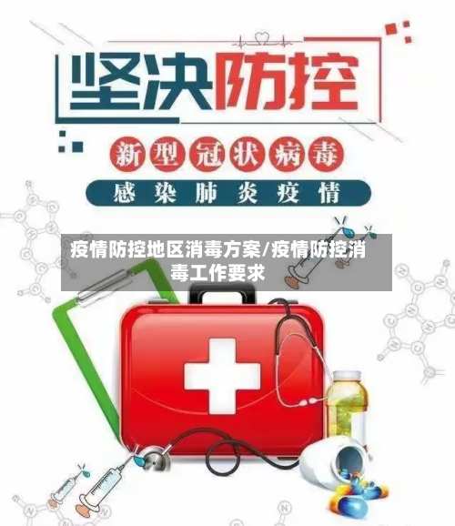 疫情防控地区消毒方案/疫情防控消毒工作要求
