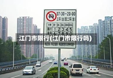 江门市限行(江门市限行吗)