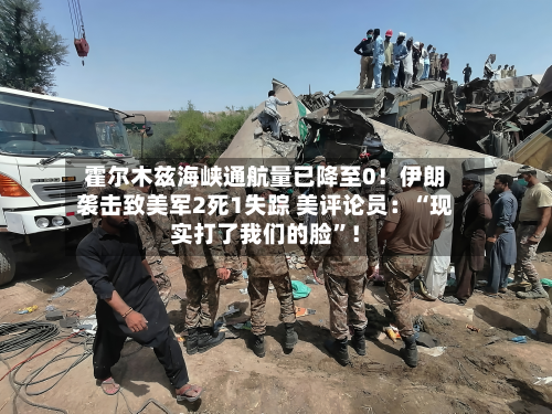 霍尔木兹海峡通航量已降至0！伊朗袭击致美军2死1失踪 美评论员：“现实打了我们的脸”！