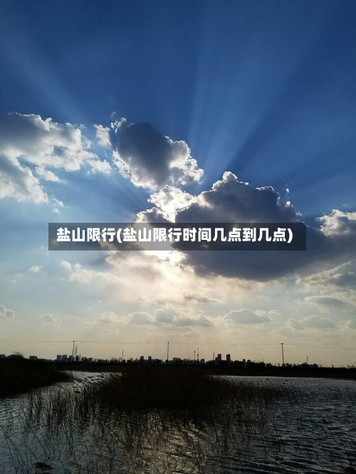 盐山限行(盐山限行时间几点到几点)-第2张图片