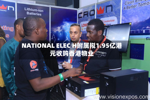 NATIONAL ELEC H附属拟1.95亿港元收购香港物业-第2张图片
