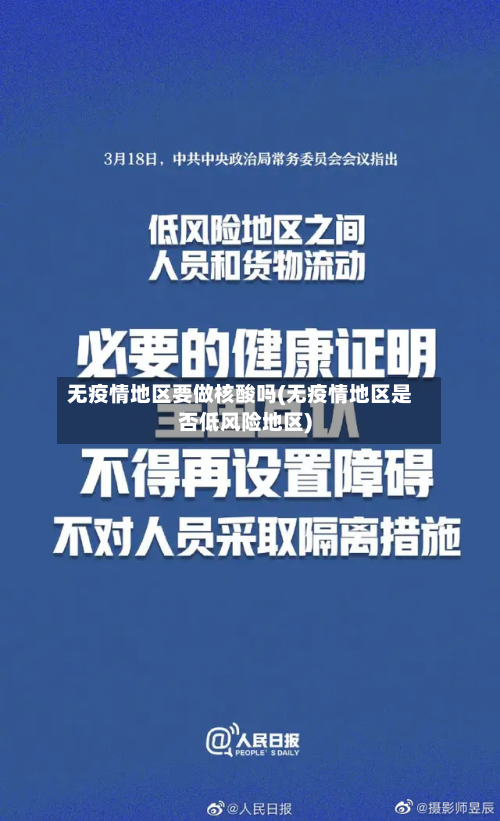 无疫情地区要做核酸吗(无疫情地区是否低风险地区)-第3张图片